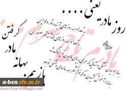 تبریک روز مادر