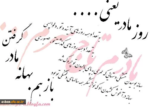 تبریک روز مادر