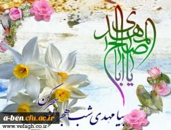 گـفتـم که خـدا مـرا مـرادی بفـرسـت
طــوفـان زده ام راه نجـاتـی بفرسـت
فــرمـو د کـه بـا  زمـزمـه  یـا مـهـــدی
نـذر گـل نرگــس صـلـواتی بـفــرسـت