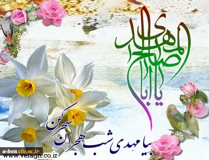 گـفتـم که خـدا مـرا مـرادی بفـرسـت
طــوفـان زده ام راه نجـاتـی بفرسـت
فــرمـو د کـه بـا  زمـزمـه  یـا مـهـــدی
نـذر گـل نرگــس صـلـواتی بـفــرسـت