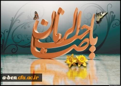 مهدی جان !
روا بود که گریبان ز حجر تو پاره کنم ...
دلم هوای تو کرده بگو چه چاره کنم ...
اللهم عجل لولیک الفرج
تا کسی رخ ننماید ز کسی دل نبرد
دلبر ما دل ما برد و ز ما رخ ننمود
اللهم عجل لولیک الفرج