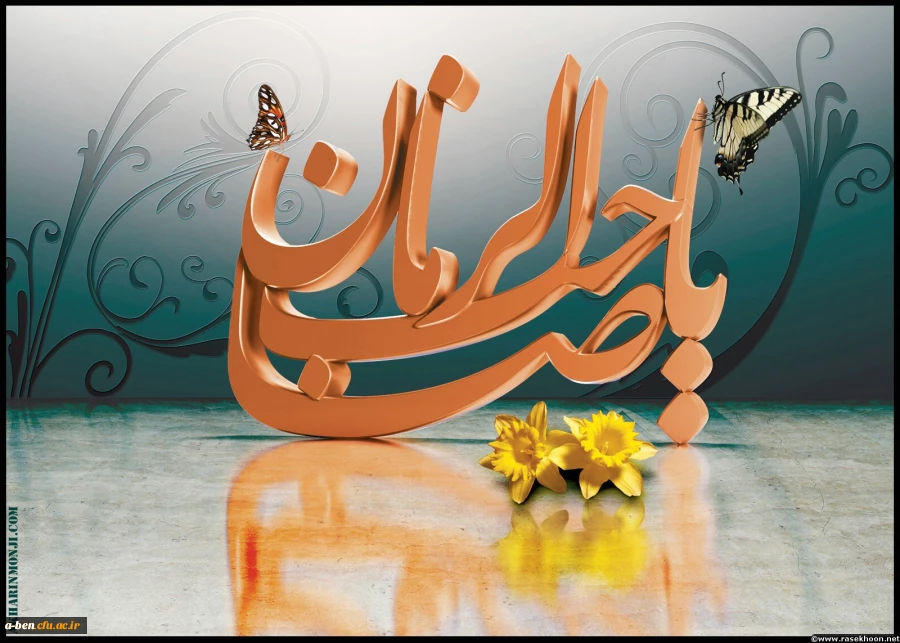 مهدی جان !
روا بود که گریبان ز حجر تو پاره کنم ...
دلم هوای تو کرده بگو چه چاره کنم ...
اللهم عجل لولیک الفرج
تا کسی رخ ننماید ز کسی دل نبرد
دلبر ما دل ما برد و ز ما رخ ننمود
اللهم عجل لولیک الفرج