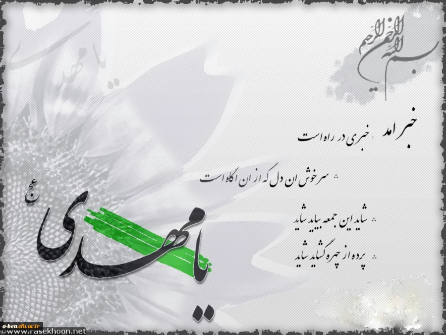 این عشق آتشین زدلم پاک نمی شود / مجنون به غیر خانه ی لیلا نمی شود
بالای تخت یوسف کنعان نوشته اند / هر یوسفی که یوسف زهرا نمی شود