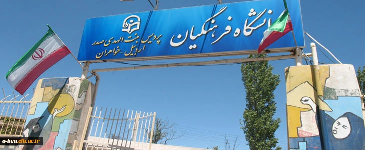 نمای پردیس بنت الهدی صدر اردبیل