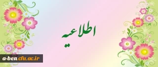 اطلاعیه سازمان سنجش آموزش کشور در باره مراحل مصاحبه و نحوه گزینش معرفی شدگان چند برابر ظرفیت رشته های مختلف تحصیلی دانشگاه فرهنگیان در پردیس های آموزشی