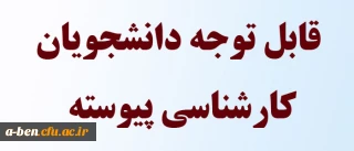 قابل توجه دانشجویان پیوسته