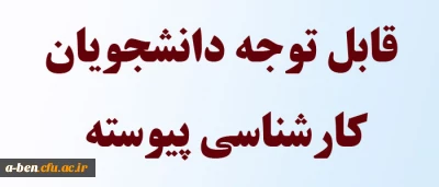 قابل توجه دانشجویان پیوسته
