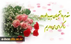 زمان ثبت نام دانشجویان جدید الورود