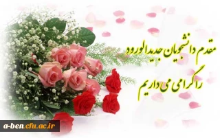 زمان دقیق ثبت نام از دانشجویان جدیدالورود