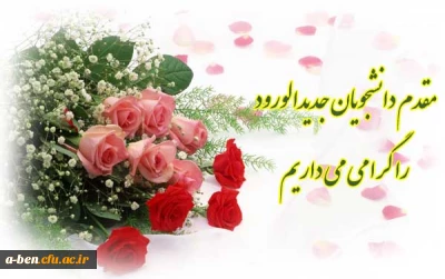 زمان دقیق ثبت نام از دانشجویان جدیدالورود