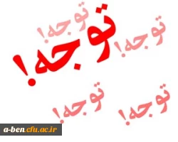 اطلاعیه مهم