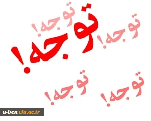 اطلاعیه مهم