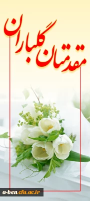 پیام سرپرست پردیس بنت الهدی صدر اردبیل در آغاز سالتحصیلی جدید