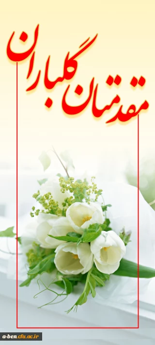 پیام سرپرست پردیس بنت الهدی صدر اردبیل در آغاز سالتحصیلی جدید