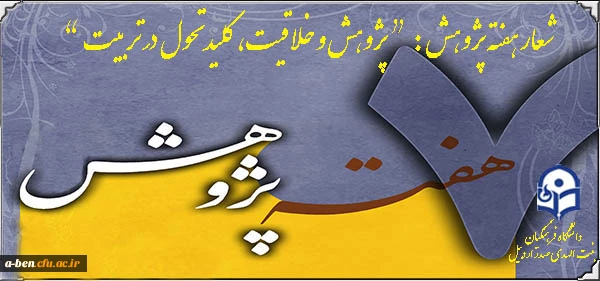 هفته پژوهش بر تلاشگران عرصه تربیت گرامی باد.