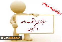 زمانبندی انتخاب واحد کلیه دانشجویان برای نیمسال دوم