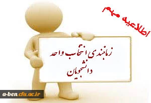 زمانبندی انتخاب واحد دانشجویان پیوسته و ناپیوسته