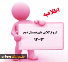 اطلاعیه آغاز نیمسال دوم