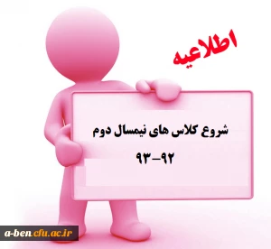 اطلاعیه آغاز کلاسهای نیمسال دوم 93-1392