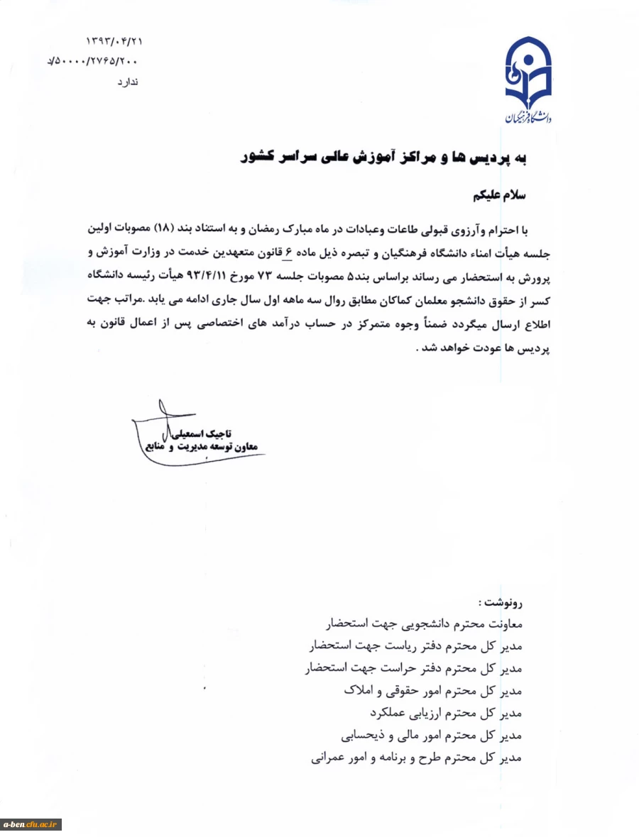 کسر از حقوق دانشجومعلمان