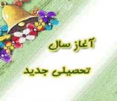 آغاز سال تحصیلی مبارک