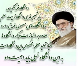 بیانات گوهربار مقام معظم رهبری در مورد دانشگاه فرهنگیان