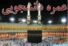 اطلاعیه ثبت نام حج عمره دانشگاهیان در سال 94-93