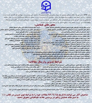 همایش تربیت فرهنگی ، اجتماعی ، اقتصادی ، جایگاه و اقتضائات در تربیت معلم