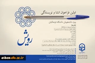 اولین فراخوان انشا و نویسندگی ویژه ی دانشجومعلمان دانشگاه فرهنگیان