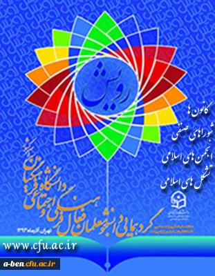 تشکیل شورای فرهنگی طی هفته گذشته در خصوص برنامه ریزی برای حضور پرشور در جشنواره فرهنگی رویش ( تهران )