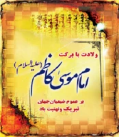 امام موسی کاظم (ع)
