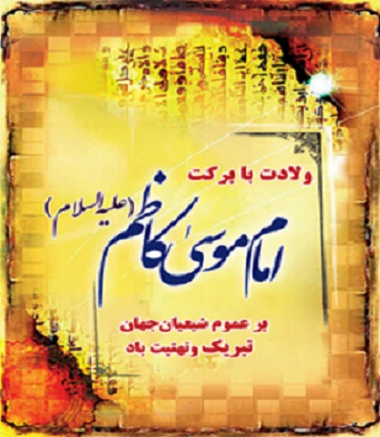 امام موسی کاظم (ع)