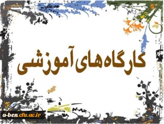 برگزاری کارگاه اموزشی آشنایی با روش های نوین تدریس