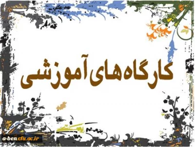 برگزاری کارگاه اموزشی آشنایی با روش های نوین تدریس