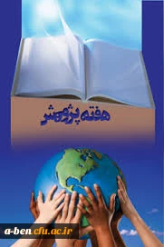 ستاد بزرگداشت هفته پژوهش