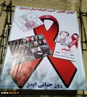 برگزاری همایش کاهش اعتیاد و مبارزه با ایدز با همکاری مشاور پردیس بنت الهدی صدر اردبیل