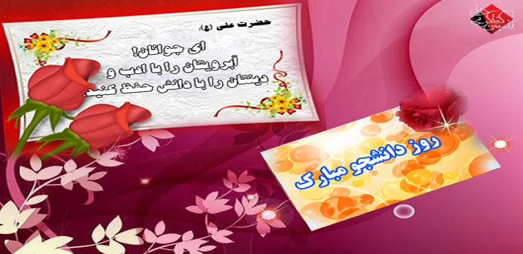 شانزده آذر روز دانشجو بر عموم دانشجویان پردیس بنت الهدی صدر اردبیل مبارک باد