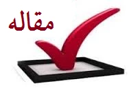 فراخوان تهیه مقاله در مورد 