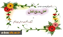 حلول ماه ربیع الاول، ماه شادمانی و سرور اهل بیت(ع) و پیروانشان مبارک باد.