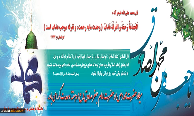 فرخنده میلاد حضرت محمد(ص) و امام صادق (ع) و آغاز هفته وحدت مبارک باد