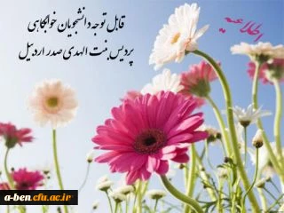 قابل توجه کلیه دانشجویان