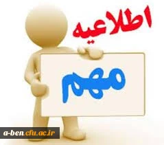 قابل توجه کلیه دانشجویان پردیس بنت الهدی صدر اردبیل