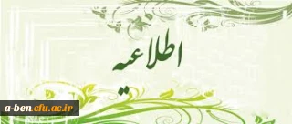 دعوت از اساتید گروه معارف جهت حضور در طرح تشکیل هسته های پژوهشی استادان معارف اسلامی