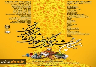 اطلاعیه مهم : ثبت نام مسابقات جشنواره قرآن و عترت و فرهنگی ادبی هنری دانشجویان