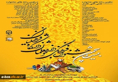 اطلاعیه مهم : ثبت نام مسابقات جشنواره قرآن و عترت و فرهنگی ادبی هنری دانشجویان