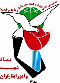 قابل توجه دانشجویان کارشناسی ارشد و دکترا : فراخوان اولویت های پژوهشی بنیاد شهید و ایثارگران