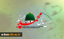 بیانیه دانشگاه فرهنگیان پردیس بنت الهدی صدر اردبیل در محکومیت توهین مجله فرانسوی به پیامبر بزرگ اسلام