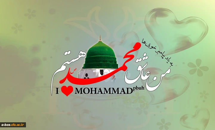 بیانیه دانشگاه فرهنگیان پردیس بنت الهدی صدر اردبیل در محکومیت توهین مجله فرانسوی به پیامبر بزرگ اسلام