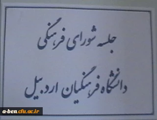 برگزاری شورای فرهنگی و اجتماعی دانشگاه فرهنگیان پردیس بنت الهدی صدر اردبیل