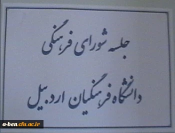 شوارای فرهنگی